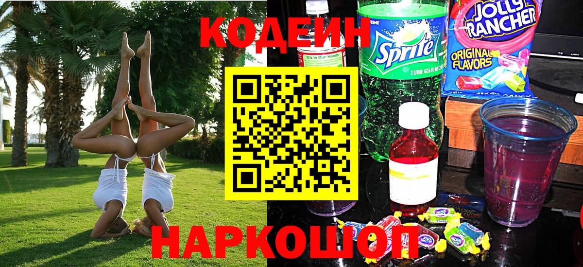 Беслан  Codein Purple Drank  Вход с VPN  Кодеиновый сироп Lean напиток Lean (лин) 